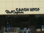 Объемные буквы с подсветкой День-Ночь 