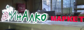 Фасадная вывеска ИнАлко с подсветкой