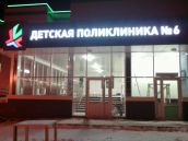 Световые буквы, вывеска на входной группе здания поликлиники