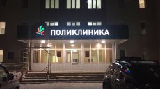 Световые буквы, вывеска на входной группе здания поликлиники