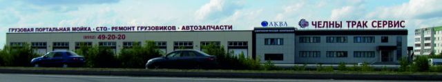 Здание Челны Трак Сервис Набережные Челны
