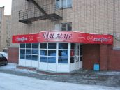 Кафе Цимус Набережные Челны