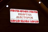 световой короб КВАРТАЛ МАСТЕРОВ г. Набережные Челны
