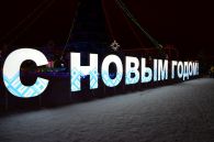 световые буквы на металлоконструкции С НОВЫМ ГОДОМ г. Набережные Челны