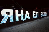 световые буквы на металлоконструкции ЯҢА ЕЛ БЕЛӘН г. Набережные Челны