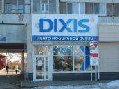 Dixis Набережные Челны
