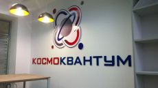 объемные буквы и логотип КОСМОКВАНТУМ в IT park г.Набережные Челны