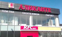 вывеска Аликанте г. Набережные Челны