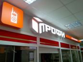 световые буквы и световой короб ПРОФИ г. Набережные Челны