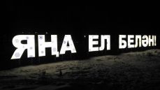 световые буквы ЯҢА ЕЛ БЕЛӘН! г. Заинск