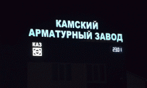 светодиодное табло и световые буквы Камский Арматурный Завод  г....