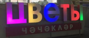 Объемные световые буквы с подсветкой RGB