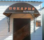 световой короб Пекарня г. Набережные Челны