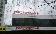 световые буквы ЕВРОКЕРАМИКА г.Набережные Челны