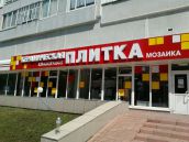 вывеска КЕРАМИЧЕСКАЯ ПЛИТКА г. Набережные Челны
