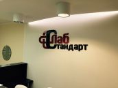 объемные буквы ЛабСтандарт г. Набережные Челны