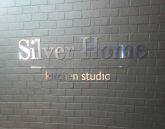 вывеска Silver Home г.Набережные Челны