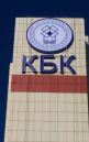 вывеска КБК, г. Набережные Челны