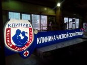 световой короб КЛИНИКА ЧАСТНОЙ СКОРОЙ ПОМОЩИ г. Набережные Челны