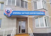 вывеска КЛИНИКА ЧАСТНОЙ СКОРОЙ ПОМОЩИ г. Набережные Челны