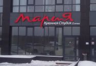 вывеска Кухонная Студия Мария