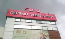 световые буквы SOLO ПЕРВЫЙ МЕБЕЛЬНЫЙ г. Набережные Челны