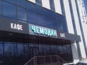 вывеска КАФЕ ЧЕМОДАН г. Набережные Челны